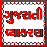 Gujarati Grammar أيقونة