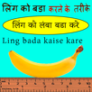 Ling Bada Kaise Kare ? APK