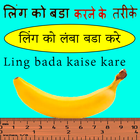Ling Bada Kaise Kare ? icône