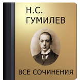 Гумилев Н.С.