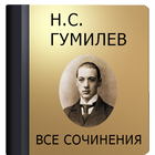 Гумилев Н.С. icon