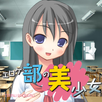 エロゲ部～美少女編～ APK