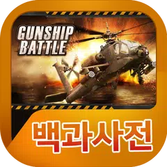 건쉽배틀 백과사전 APK download