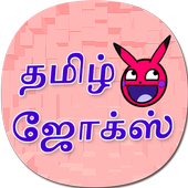 Tamil Jokes தமிழ் ஜோக்ஸ் icon