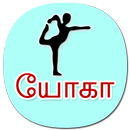 APK Tamil Yoga தமிழ் யோகா அசன்  (offline)