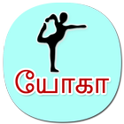 Tamil Yoga தமிழ் யோகா அசன்  (offline) icon
