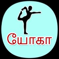 Tamil Yoga தமிழ் யோகா அசன்  (offline) screenshot 1