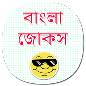 বাংলা জোকস icon