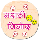 मराठी विनोद icon