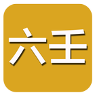 六壬(实用) ícone