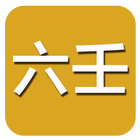 六壬(实用) иконка