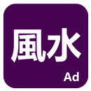 論風水 APK