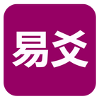 易爻(实用) ikon