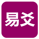 易爻(实用) APK