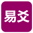 易爻(实用) icon