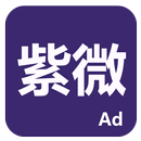 紫微 APK