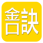 金口訣(實用) أيقونة