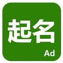 起名 APK