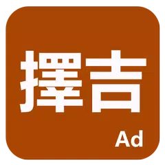 擇吉 APK 下載