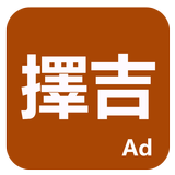 擇吉 圖標