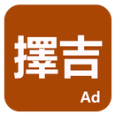 擇吉 APK