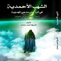 الشهب الأحمديّة penulis hantaran