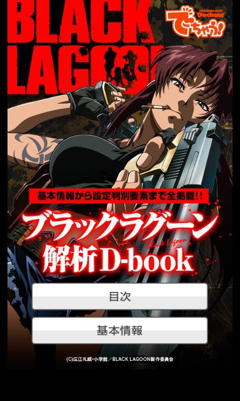 Android 用の ブラックラグーン 解析d Book Apk をダウンロード