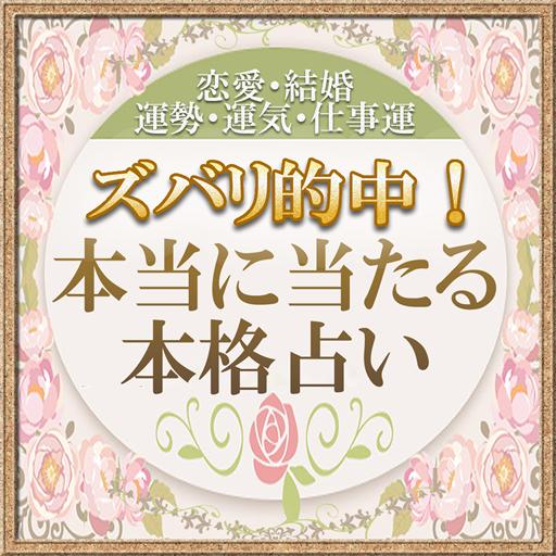 本当に 当たる 相性 占い 完全 無料