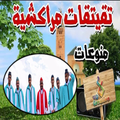 tkitikat t9iti9at تقيتقات mp3 gratuit