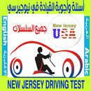 تعلم إختبار القيادة في نيوجرسي APK