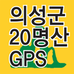 등산지도 의성의 산 GPS