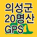 등산지도 의성의 산 GPS APK