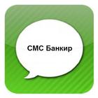 СМС Прикол icon