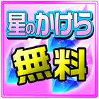 星のかけら無料Forバトルガール ハイスクール icon