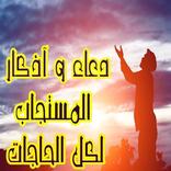 أدعية و آذكار مكتوبة لكل الحاجات