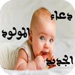 دعاء المولود الجديد