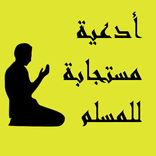 أدعية متنوعة مستجابة