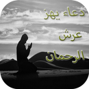 دعاء يهز عرش الرحمان 2017 APK