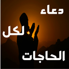 دعاء لكل الحاجات-icoon