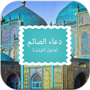 دعاء الصائم 2015 APK