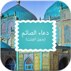 دعاء الصائم 2015 simgesi