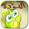 الدودة ــــ طيور بيبي APK