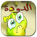 APK الدودة ــــ طيور بيبي