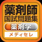 薬剤師国試対策問題集　一問一答(薬剤) icon