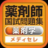 薬剤師国試対策問題集　一問一答(薬剤)