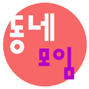 동네모임 - 각종 모임,스터디그룹 APK