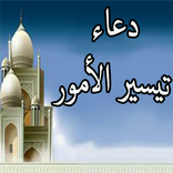 دعاء تيسير الأمور