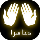 دعا سرا icon