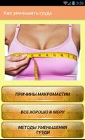 پوستر Как уменьшить грудь