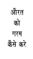 औरत को गरम कैसे करे? पोस्टर